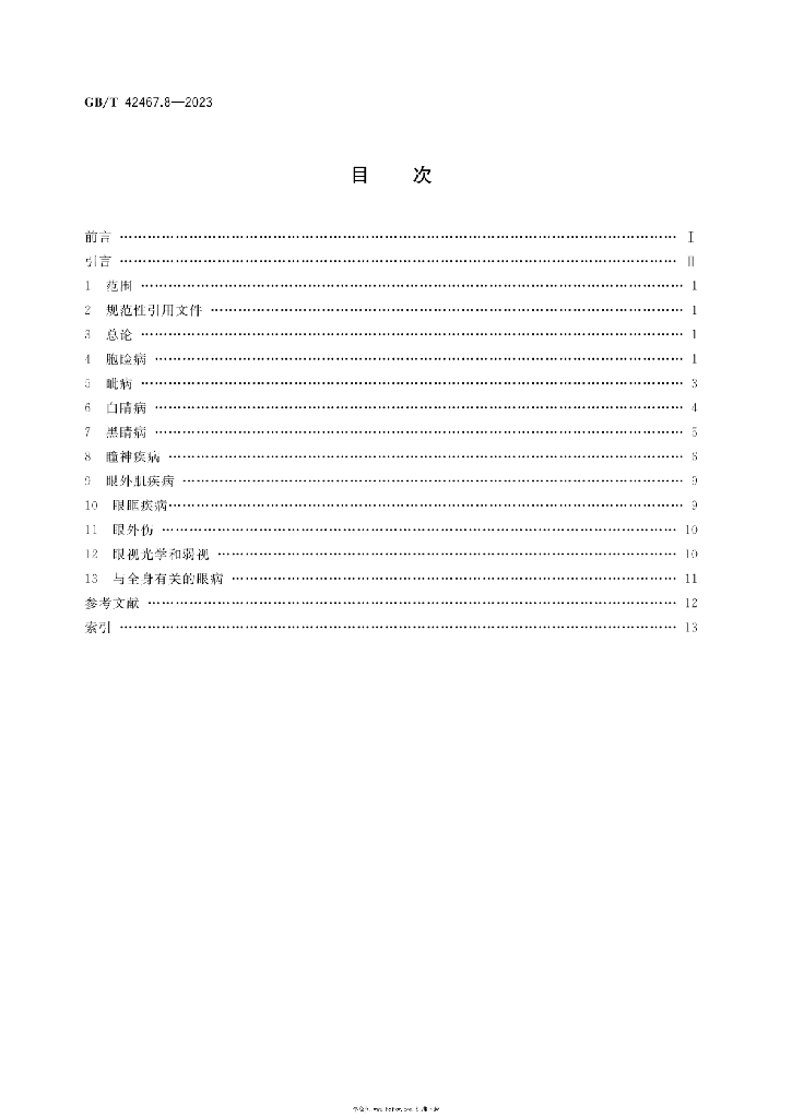 GB/T 42467.8-2023 标准预览