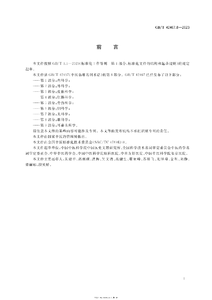GB/T 42467.8-2023 标准预览