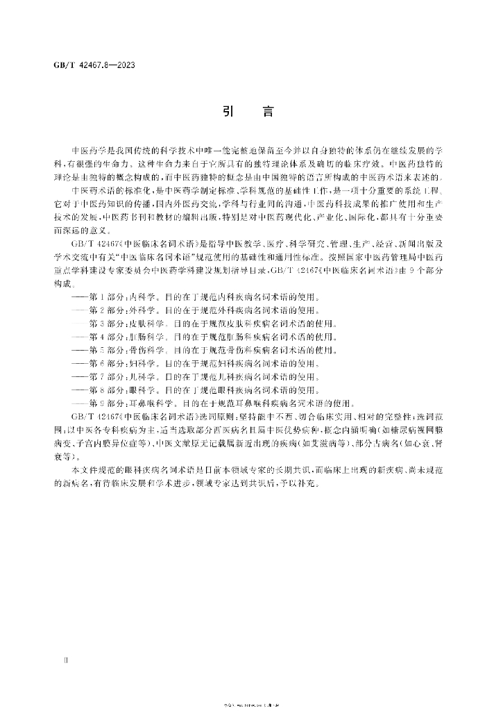GB/T 42467.8-2023 标准预览