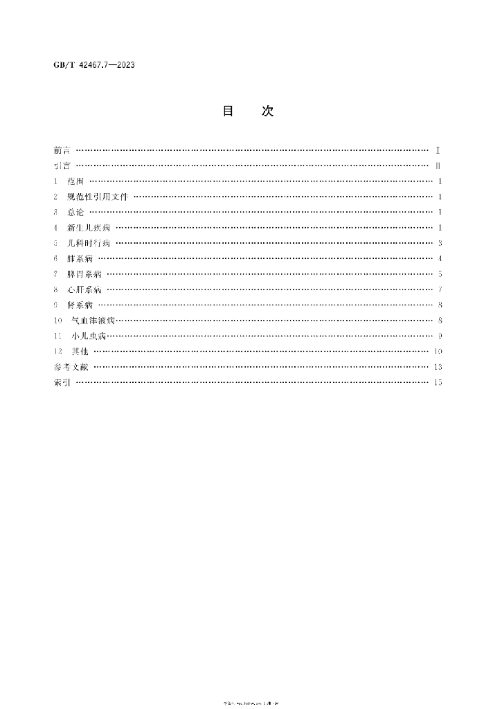 GB/T 42467.7-2023 标准预览