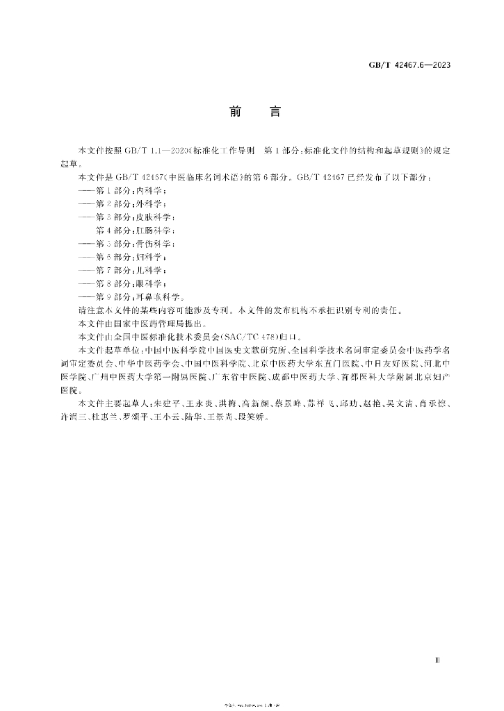 GB/T 42467.6-2023 标准预览