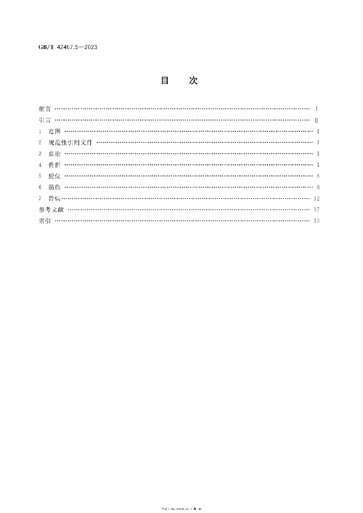 GB/T 42467.5-2023 标准预览