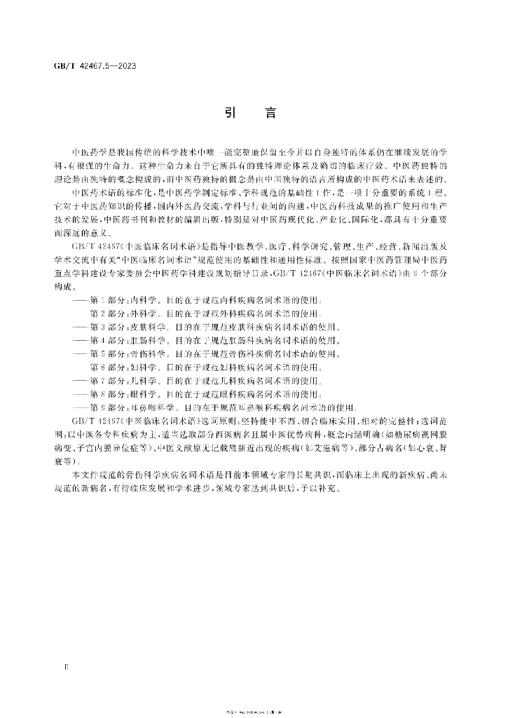 GB/T 42467.5-2023 标准预览