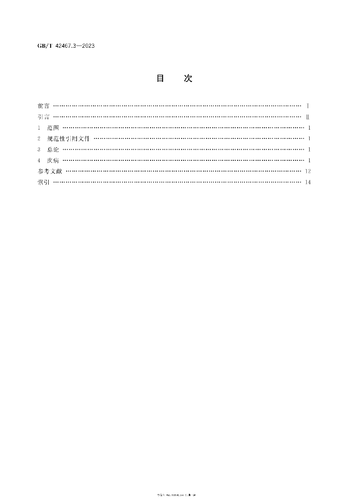 GB/T 42467.3-2023 标准预览