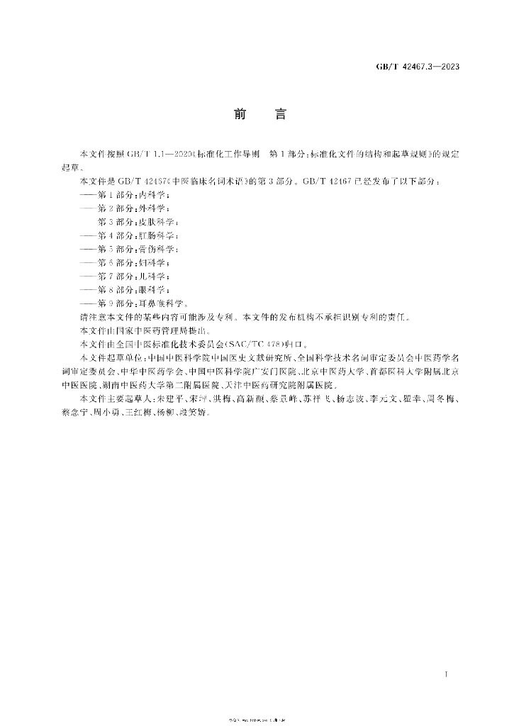 GB/T 42467.3-2023 标准预览