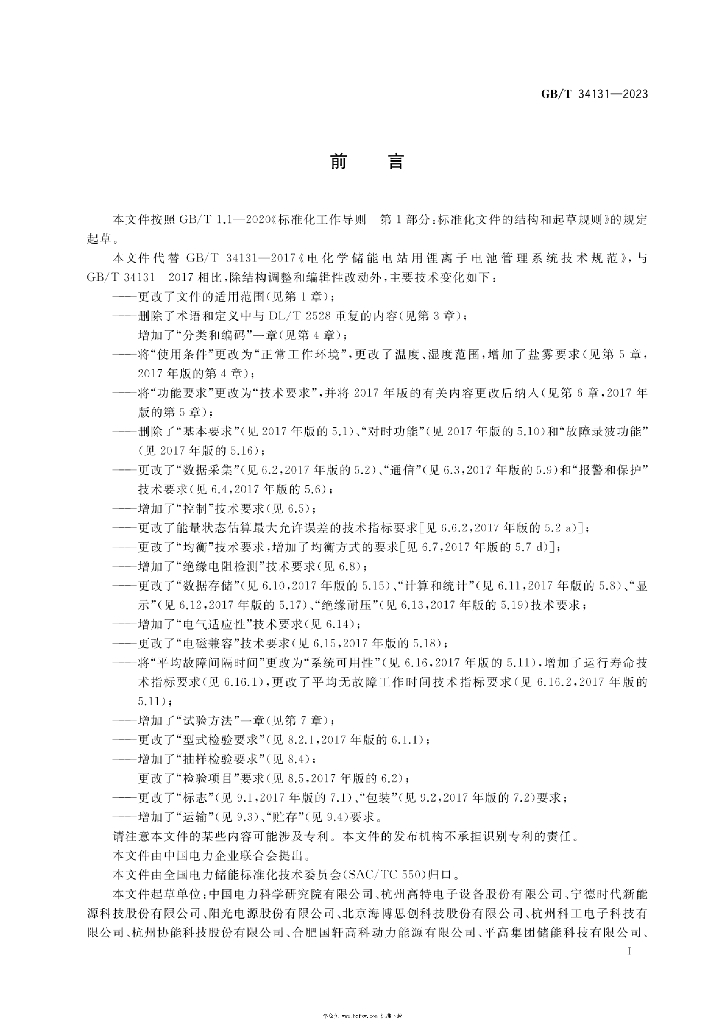 GB/T 34131-2023 标准预览