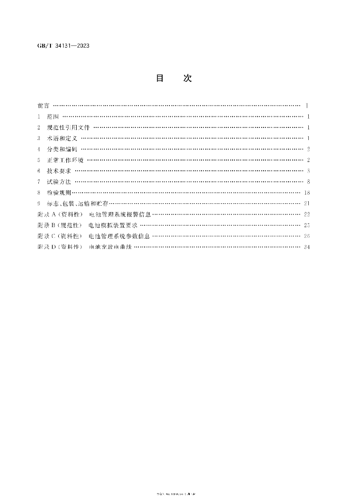 GB/T 34131-2023 标准预览