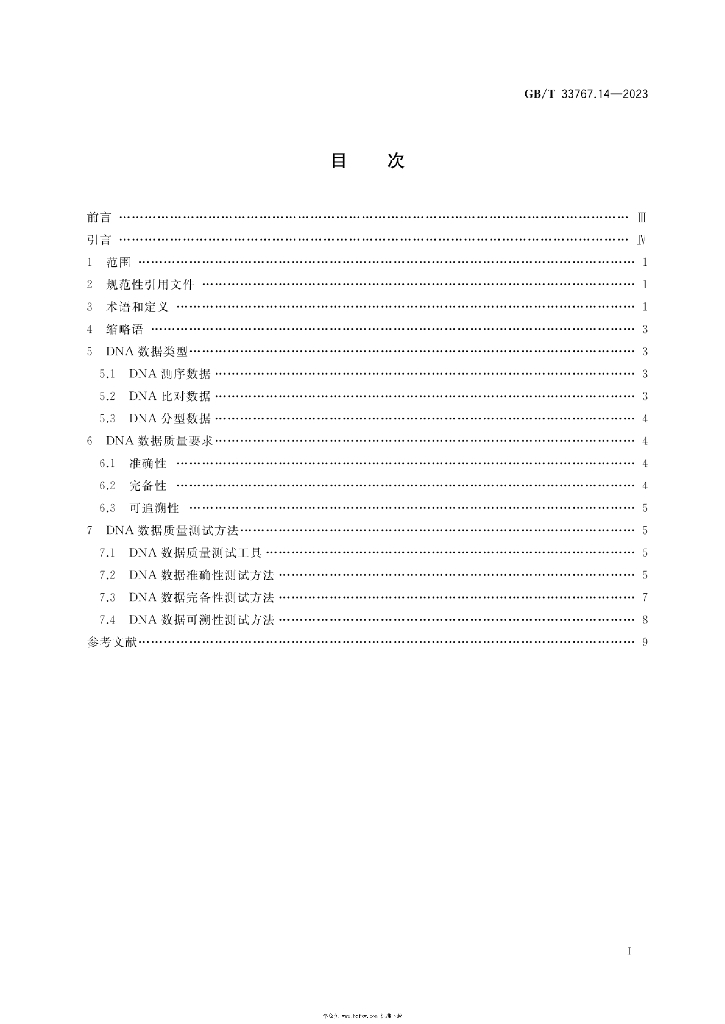 GB/T 33767.14-2023 标准预览