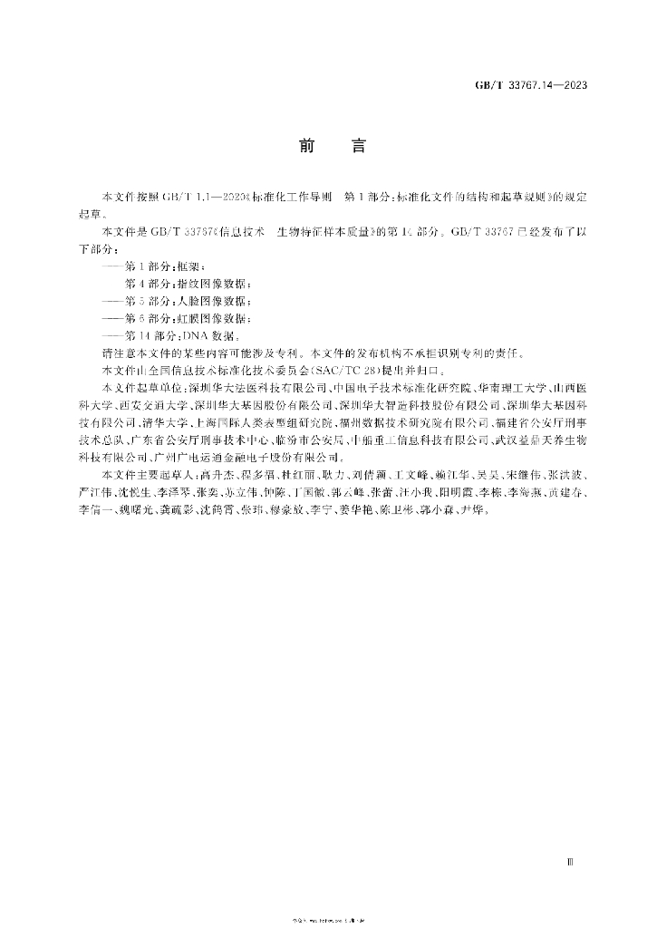 GB/T 33767.14-2023 标准预览