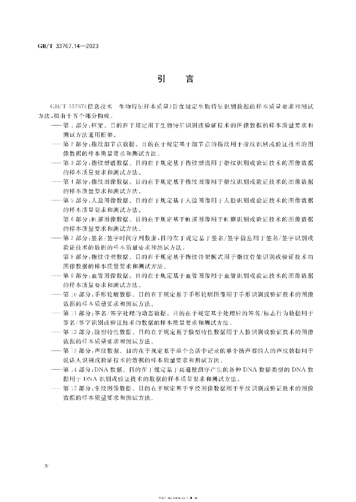 GB/T 33767.14-2023 标准预览