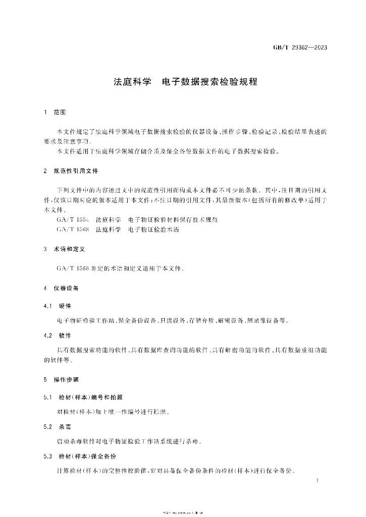 GB/T 29362-2023 标准预览