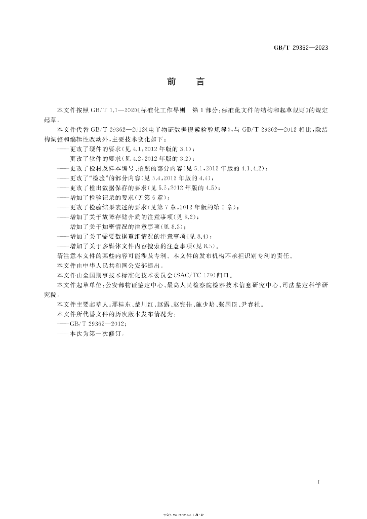 GB/T 29362-2023 标准预览
