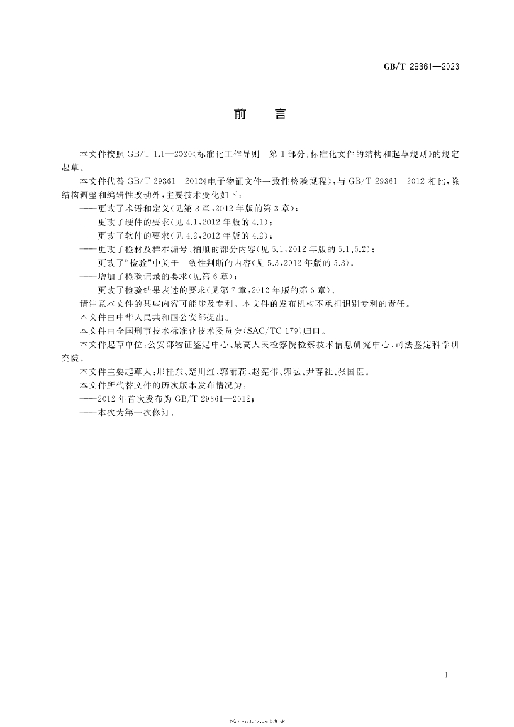 GB/T 29361-2023 标准预览