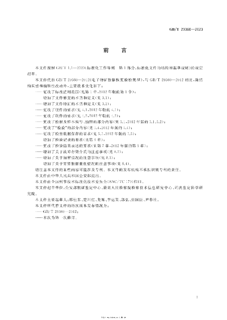 GB/T 29360-2023 标准预览