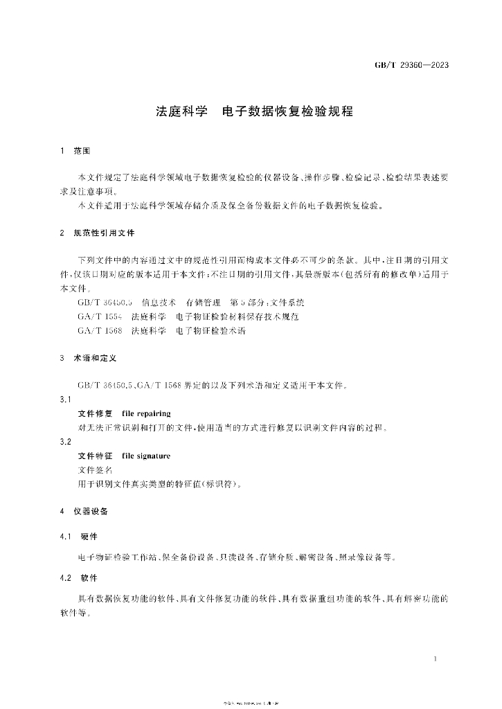 GB/T 29360-2023 标准预览