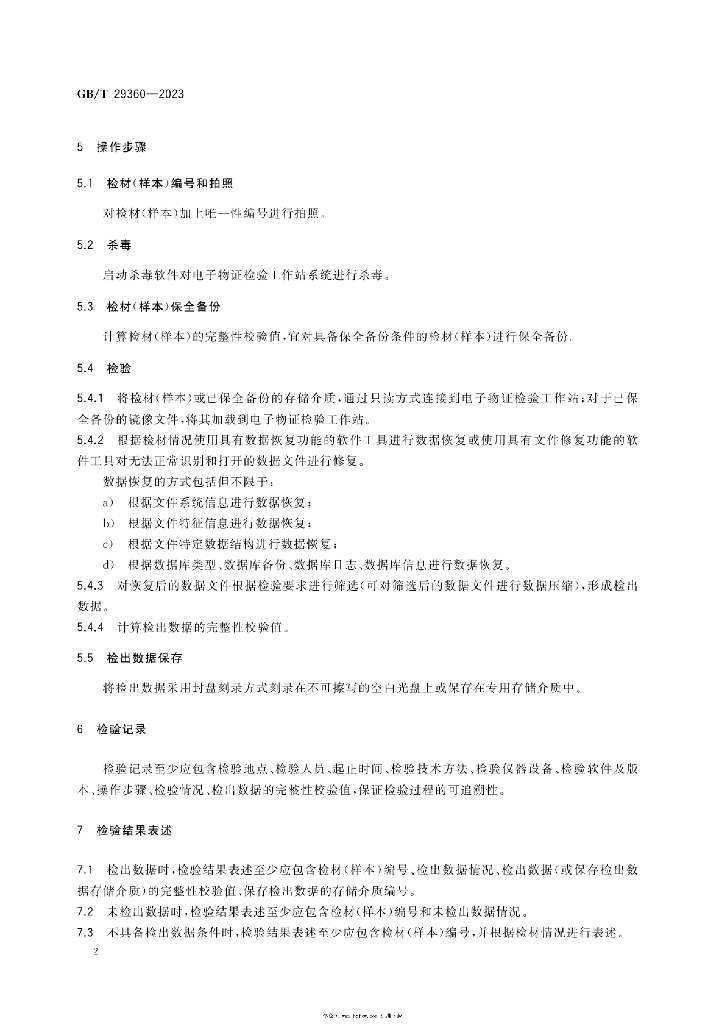 GB/T 29360-2023 标准预览