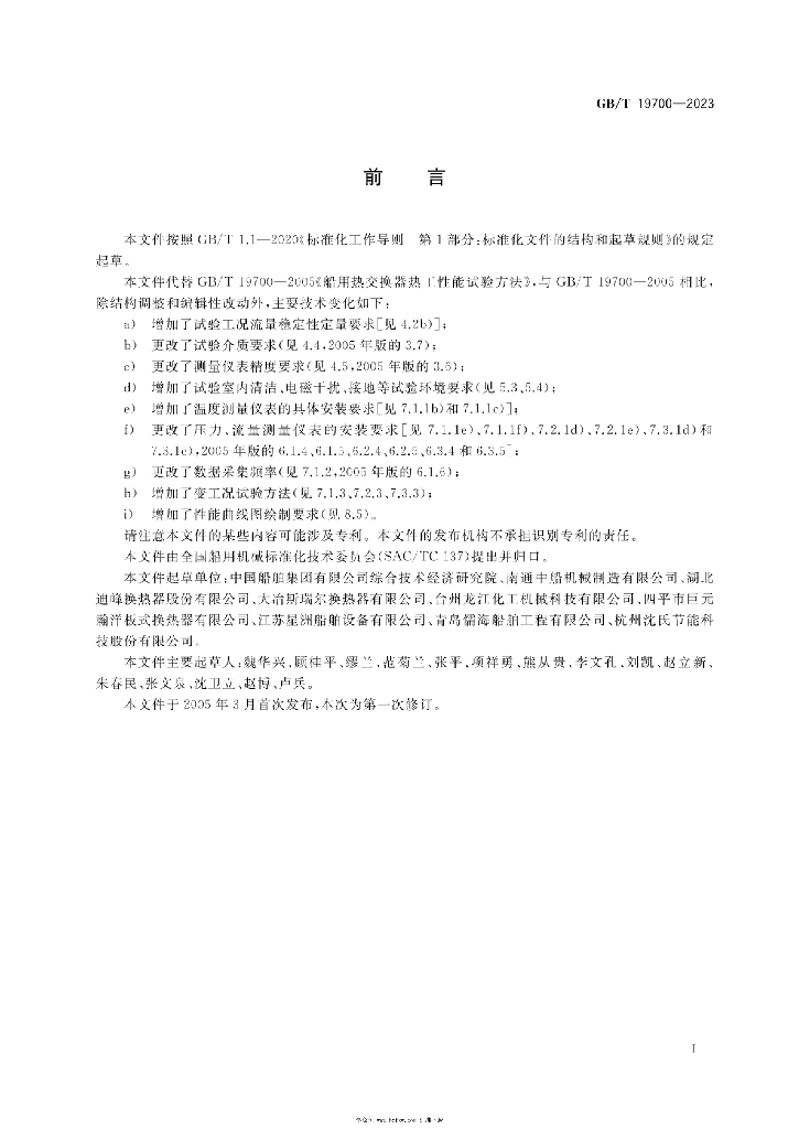 GB/T 19700-2023 标准预览