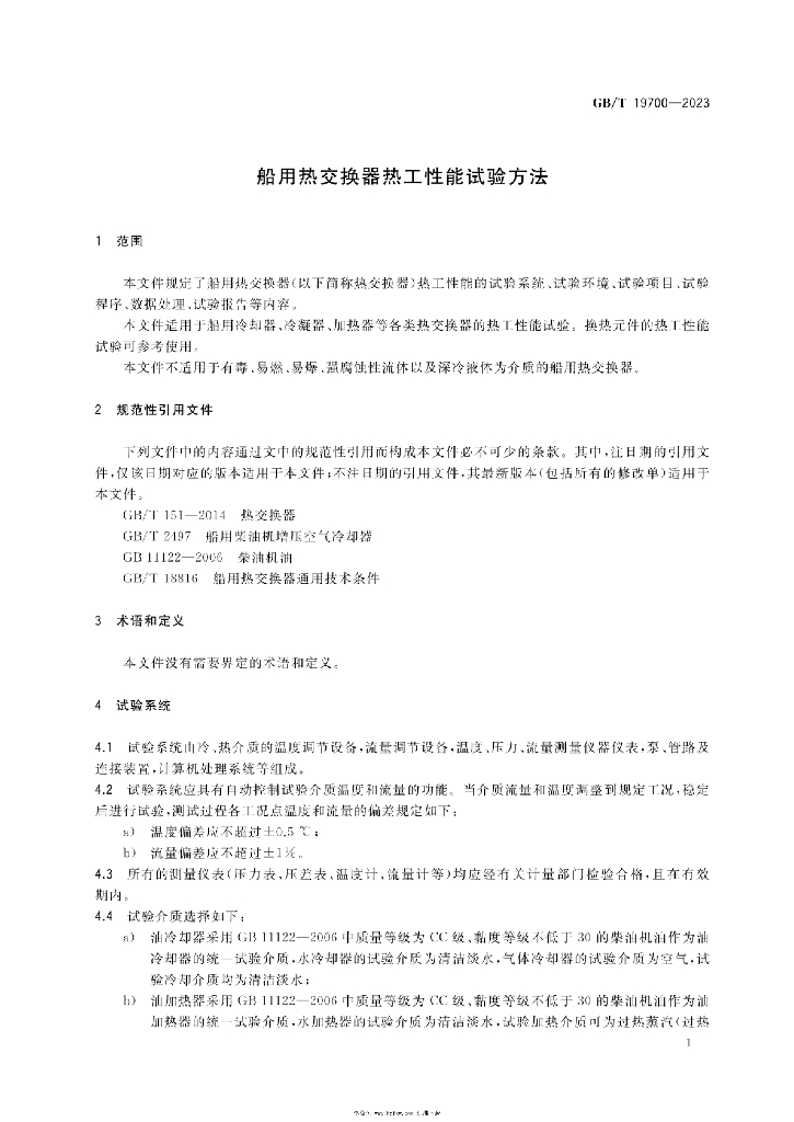 GB/T 19700-2023 标准预览