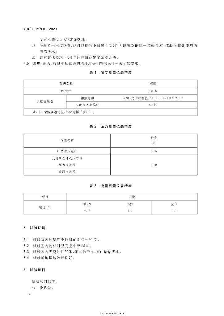 GB/T 19700-2023 标准预览