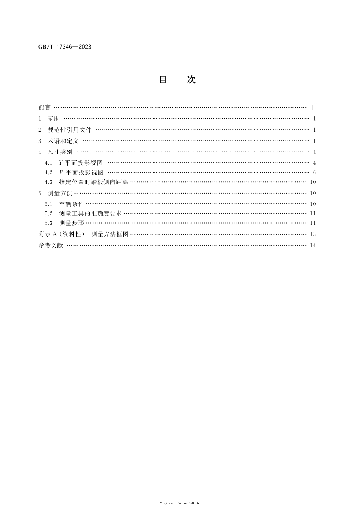 GB/T 17346-2023 标准预览