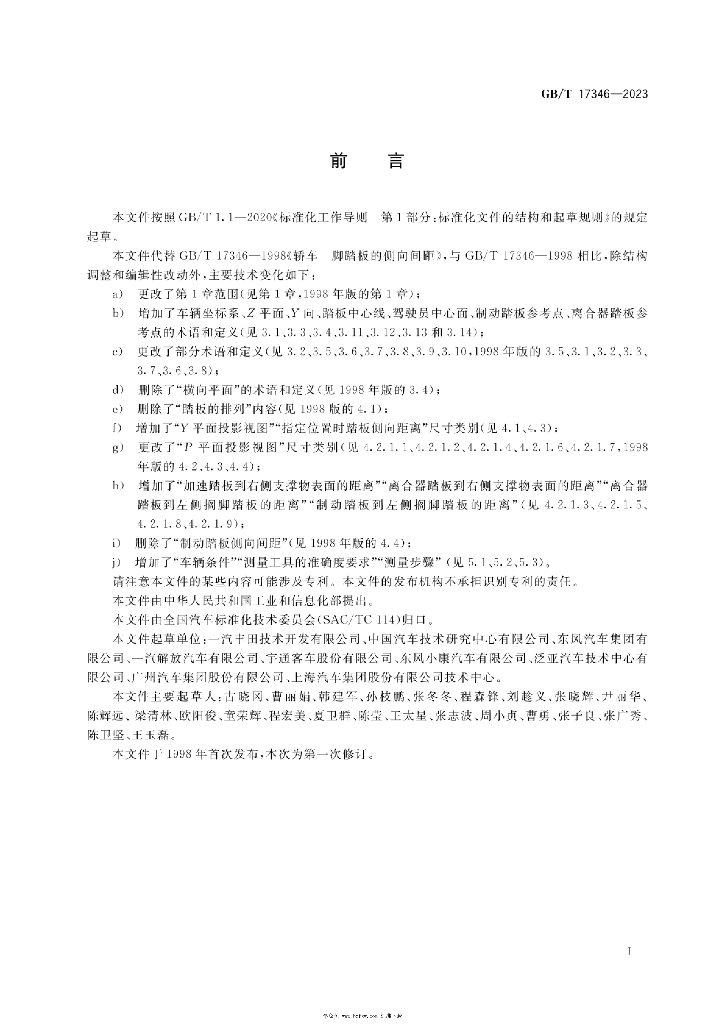 GB/T 17346-2023 标准预览