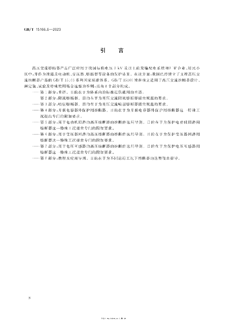 GB/T 15166.6-2023 标准预览