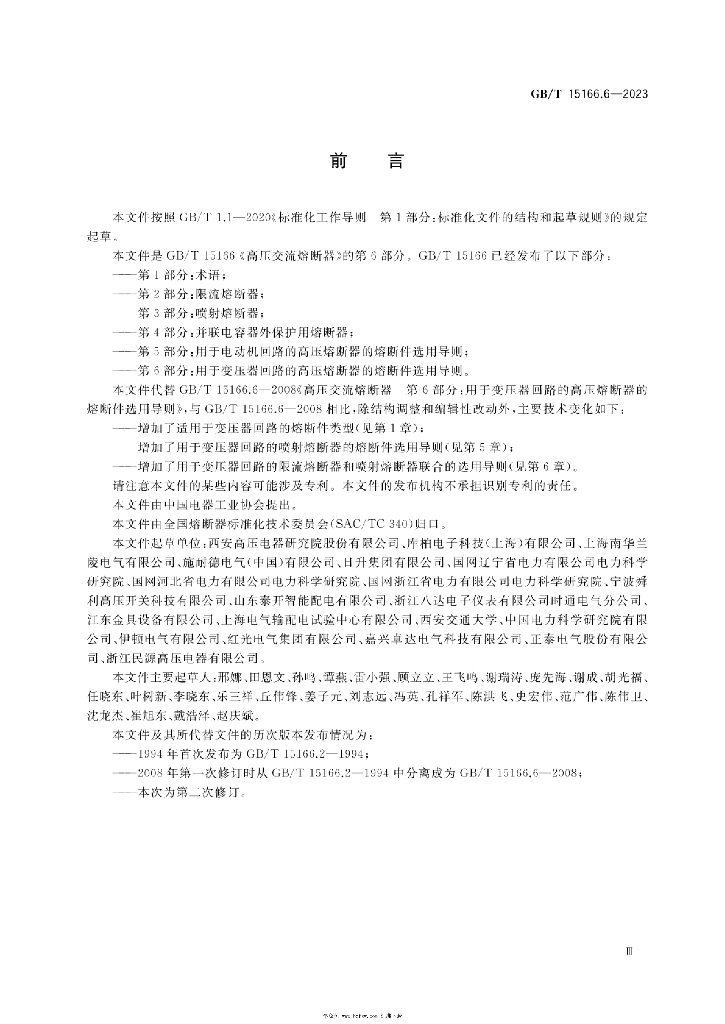 GB/T 15166.6-2023 标准预览