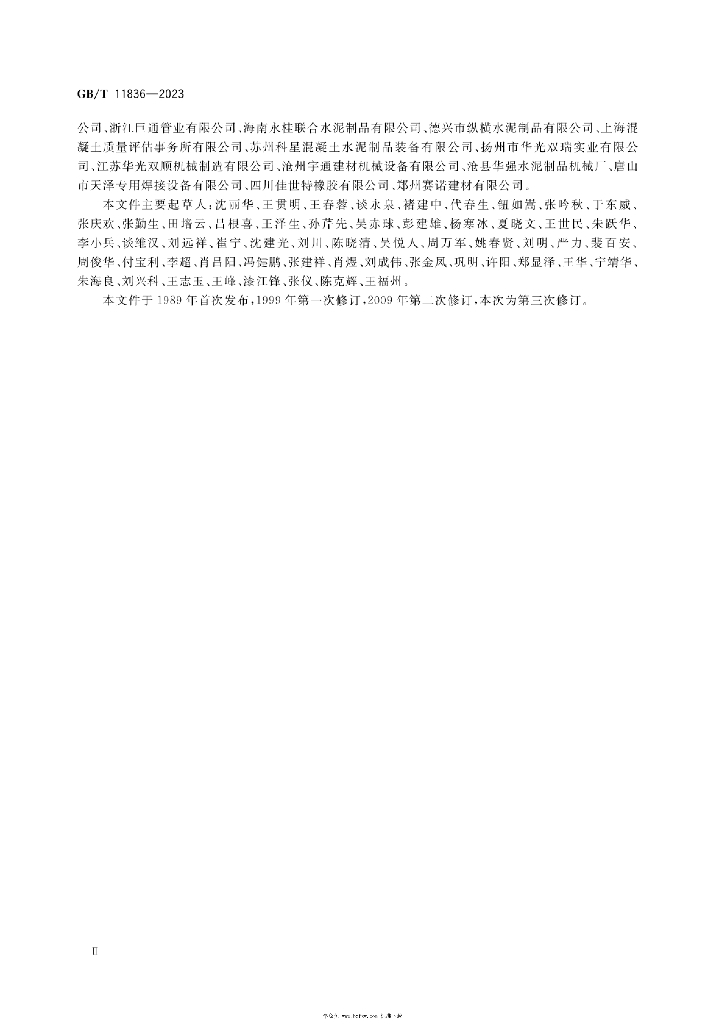 GB/T 11836-2023 标准预览