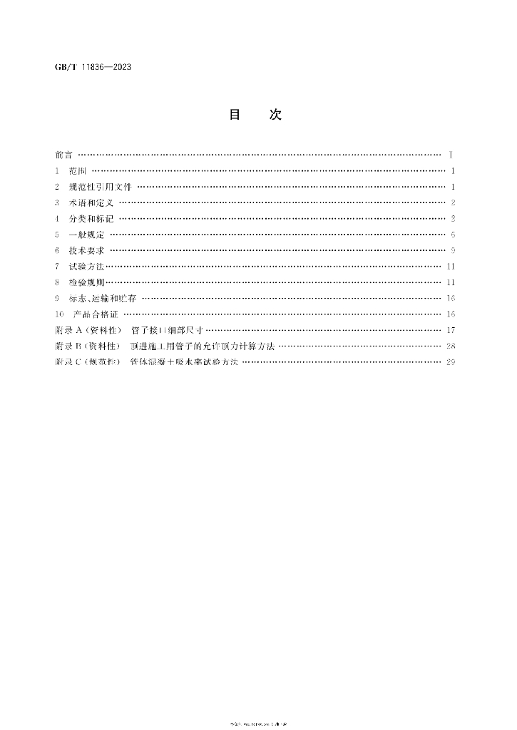 GB/T 11836-2023 标准预览