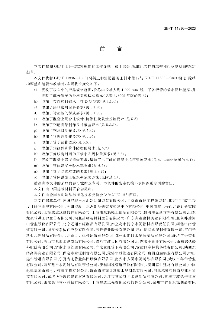 GB/T 11836-2023 标准预览