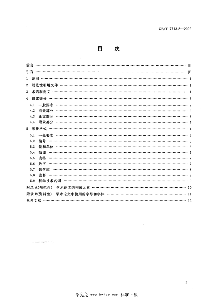 GB/T 7713.2-2022 标准预览