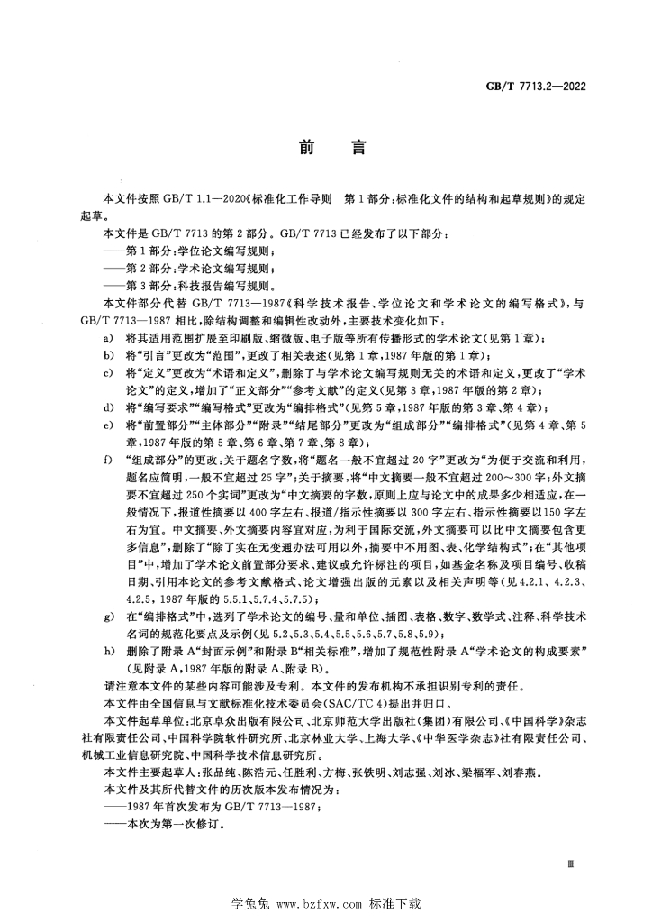 GB/T 7713.2-2022 标准预览