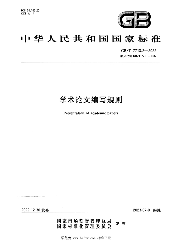 GB/T 7713.2-2022 标准预览