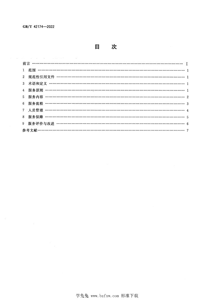 GB/T 42174-2022 标准预览