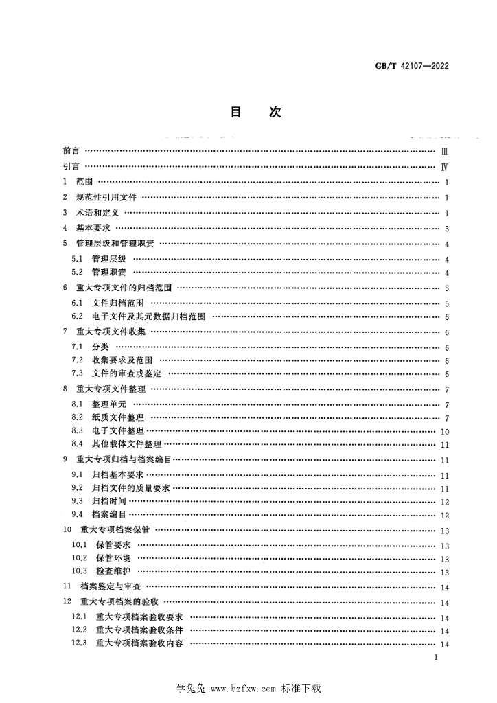 GB/T 42107-2022 标准预览
