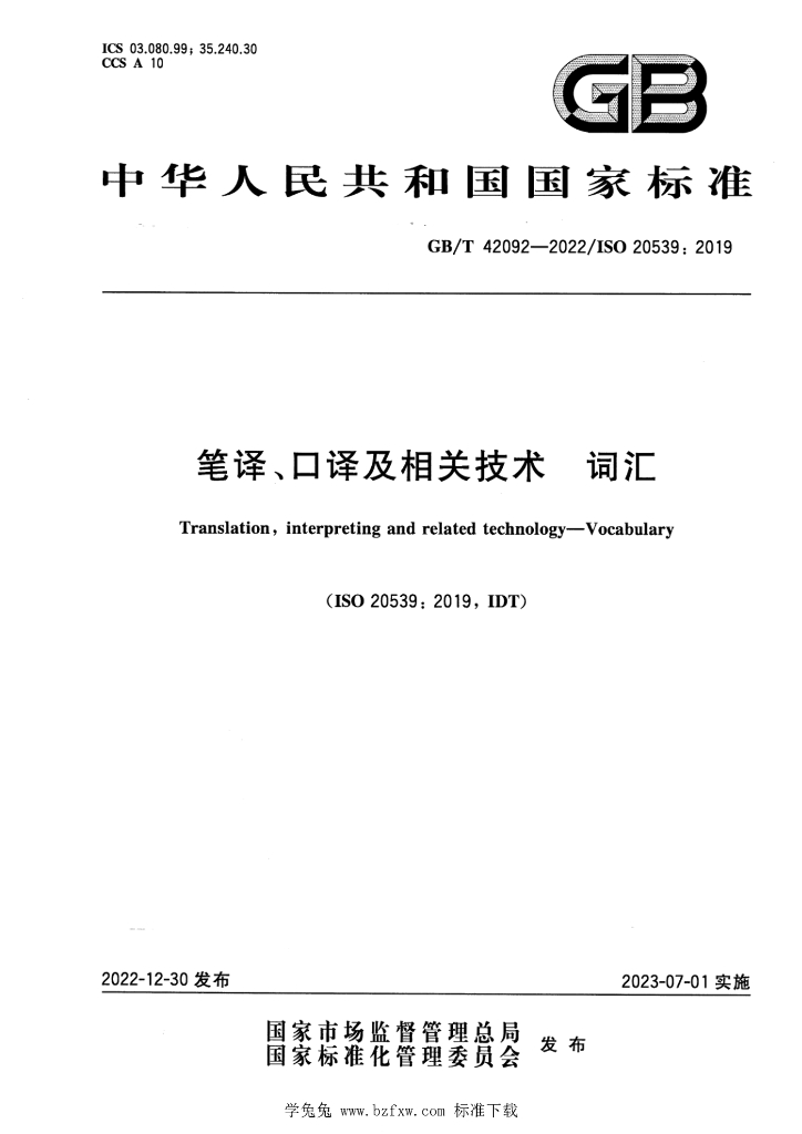 GB/T 42092-2022 标准预览