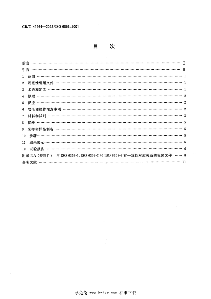 GB/T 41964-2022 标准预览