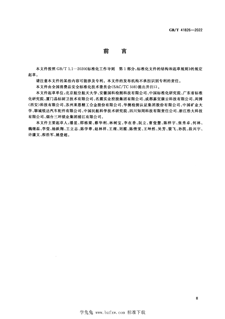 GB/T 41826-2022 标准预览