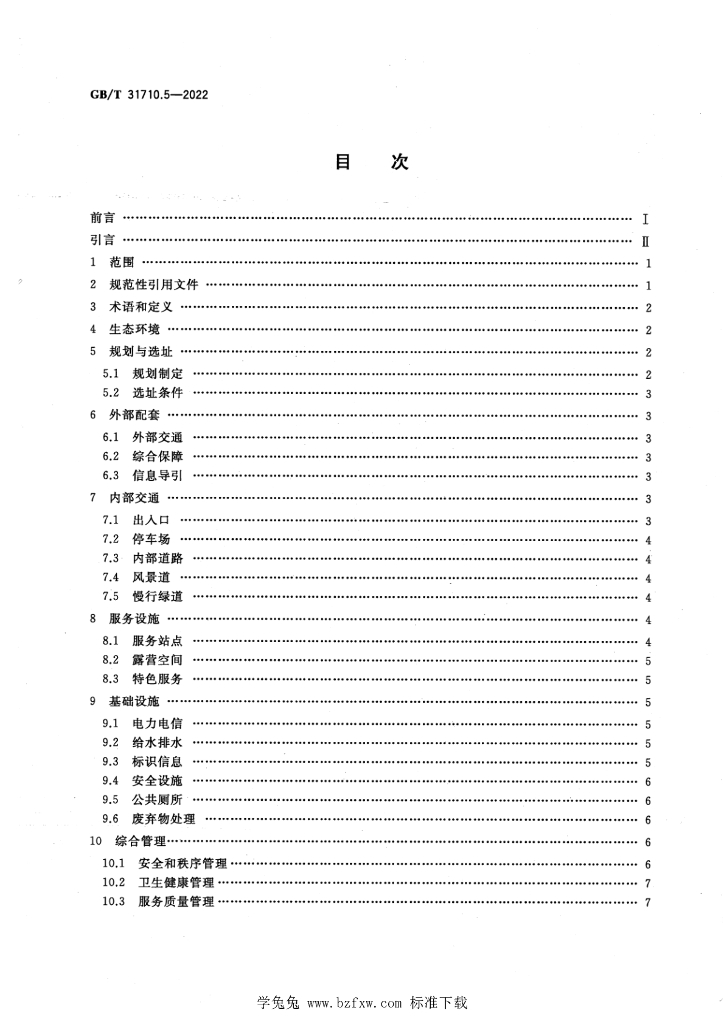 GB/T 31710.5-2022 标准预览