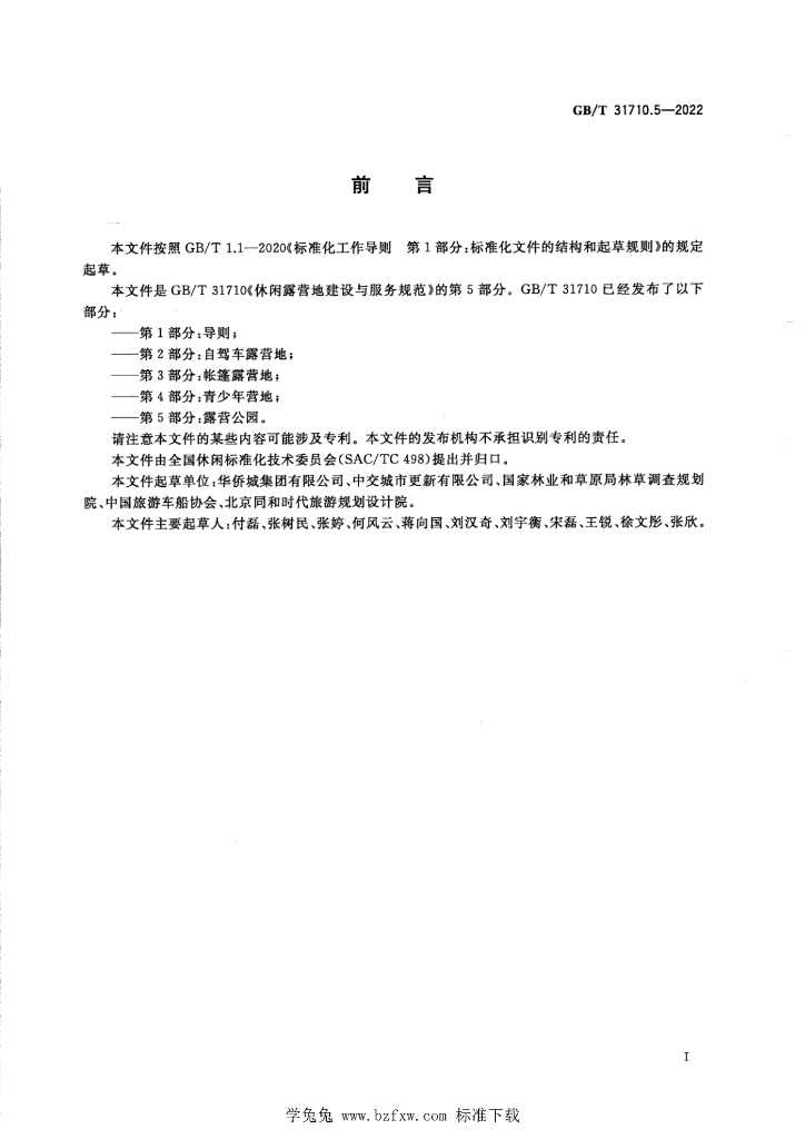 GB/T 31710.5-2022 标准预览