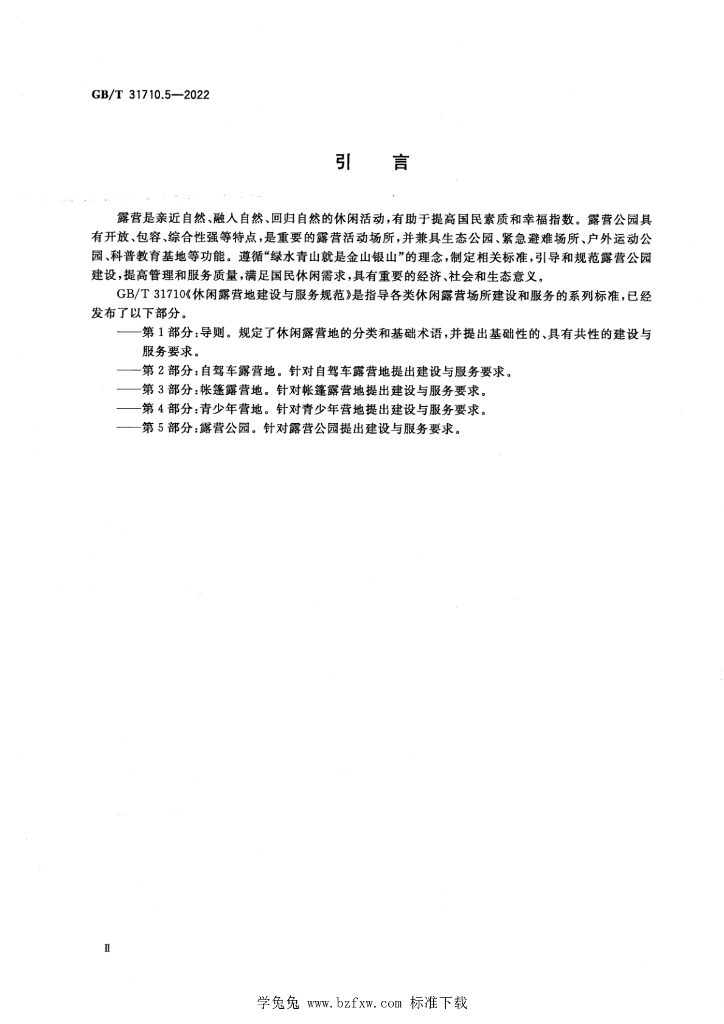 GB/T 31710.5-2022 标准预览