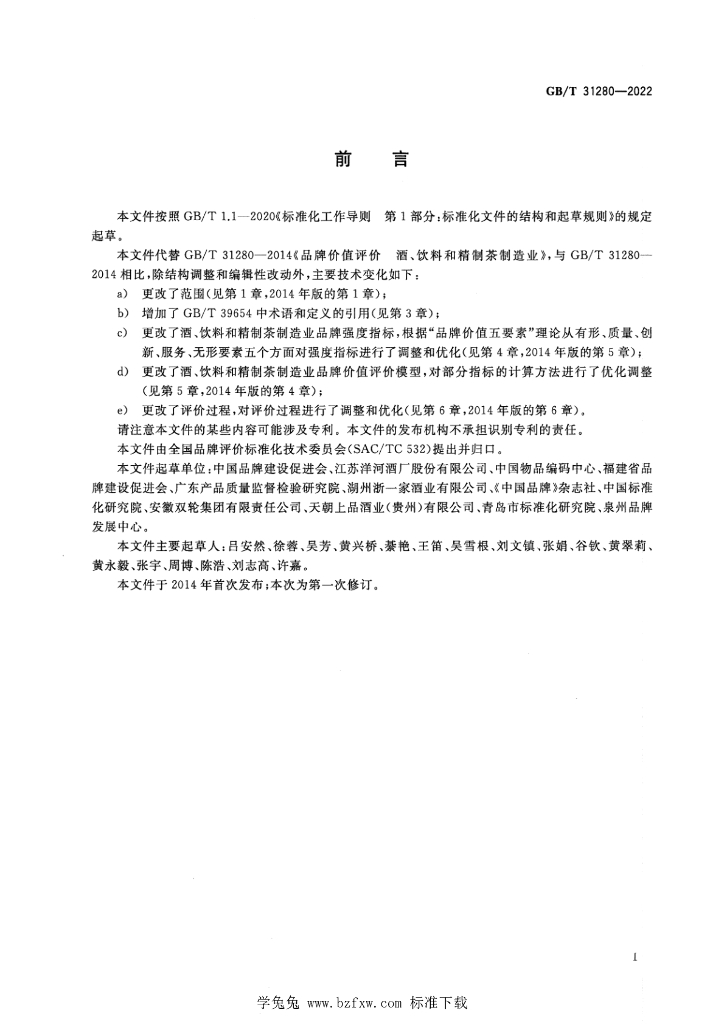 GB/T 31280-2022 标准预览