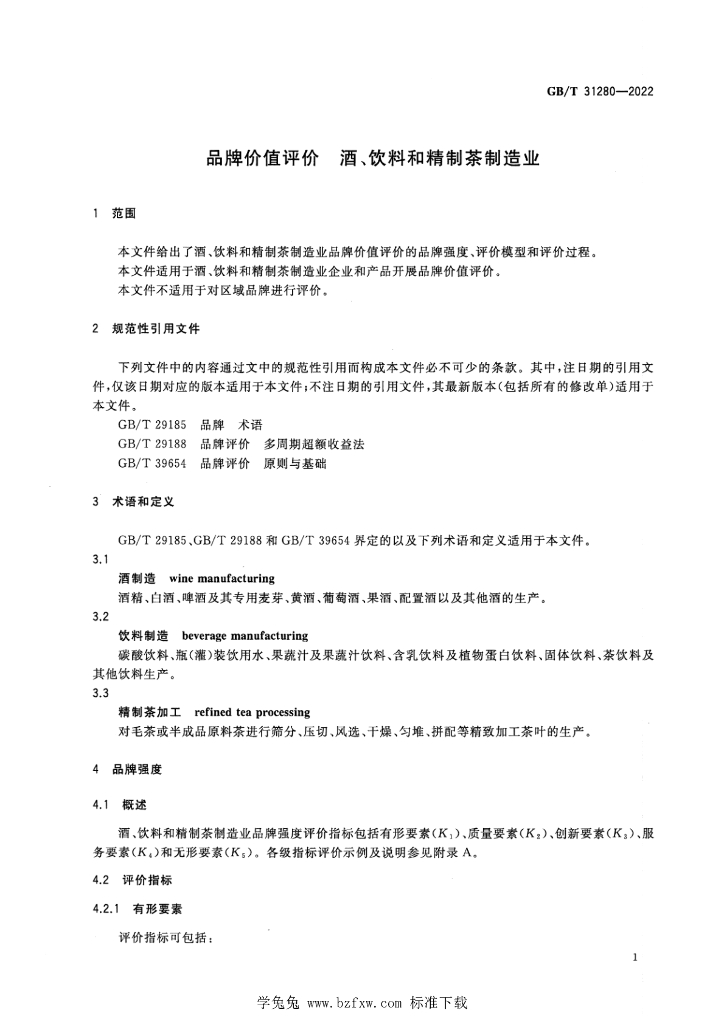 GB/T 31280-2022 标准预览