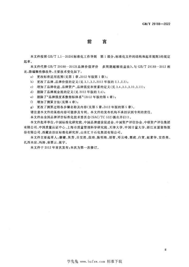 GB/T 29188-2022 标准预览