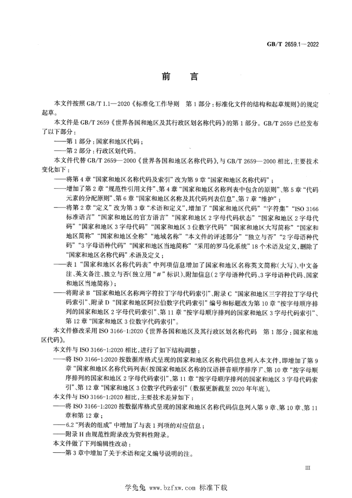 GB/T 2659.1-2022 标准预览