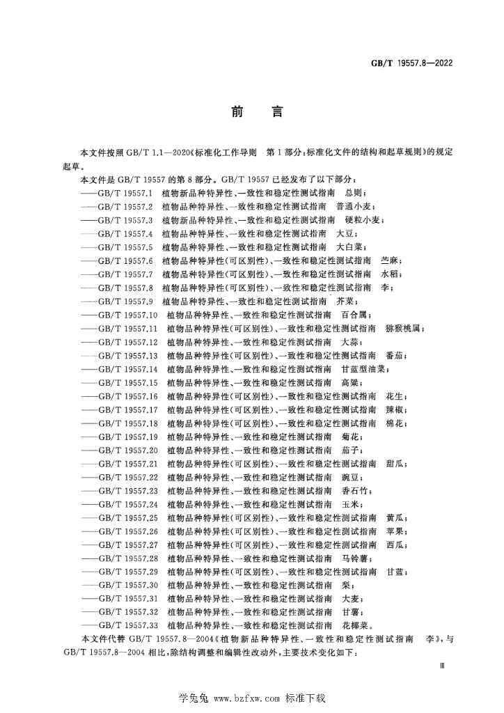 GB/T 19557.8-2022 标准预览