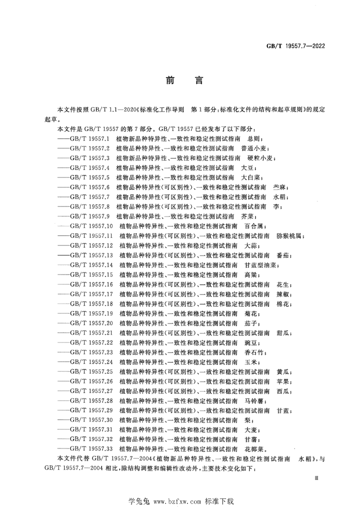 GB/T 19557.7-2022 标准预览