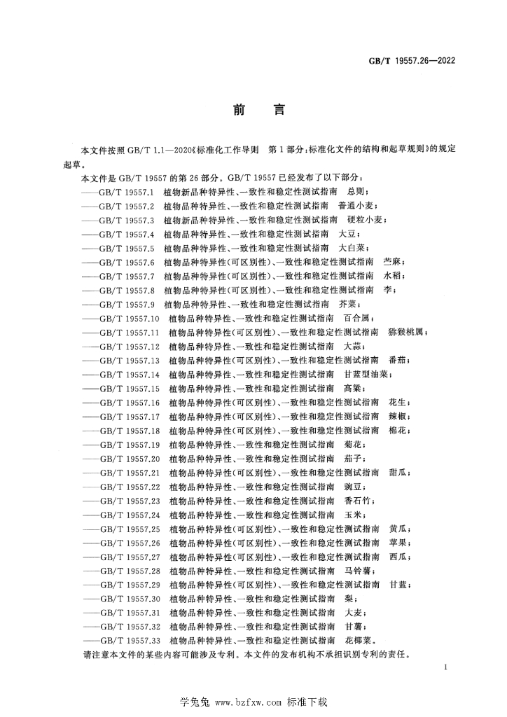 GB/T 19557.26-2022 标准预览