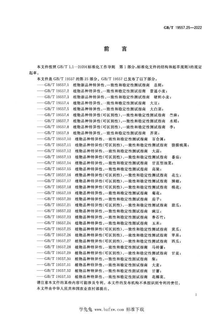GB/T 19557.25-2022 标准预览