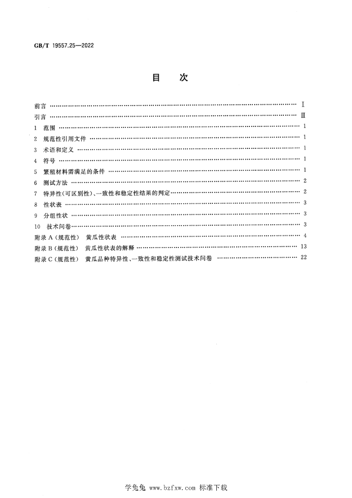 GB/T 19557.25-2022 标准预览